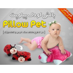 بالش کودک پیلوپت pillow pets